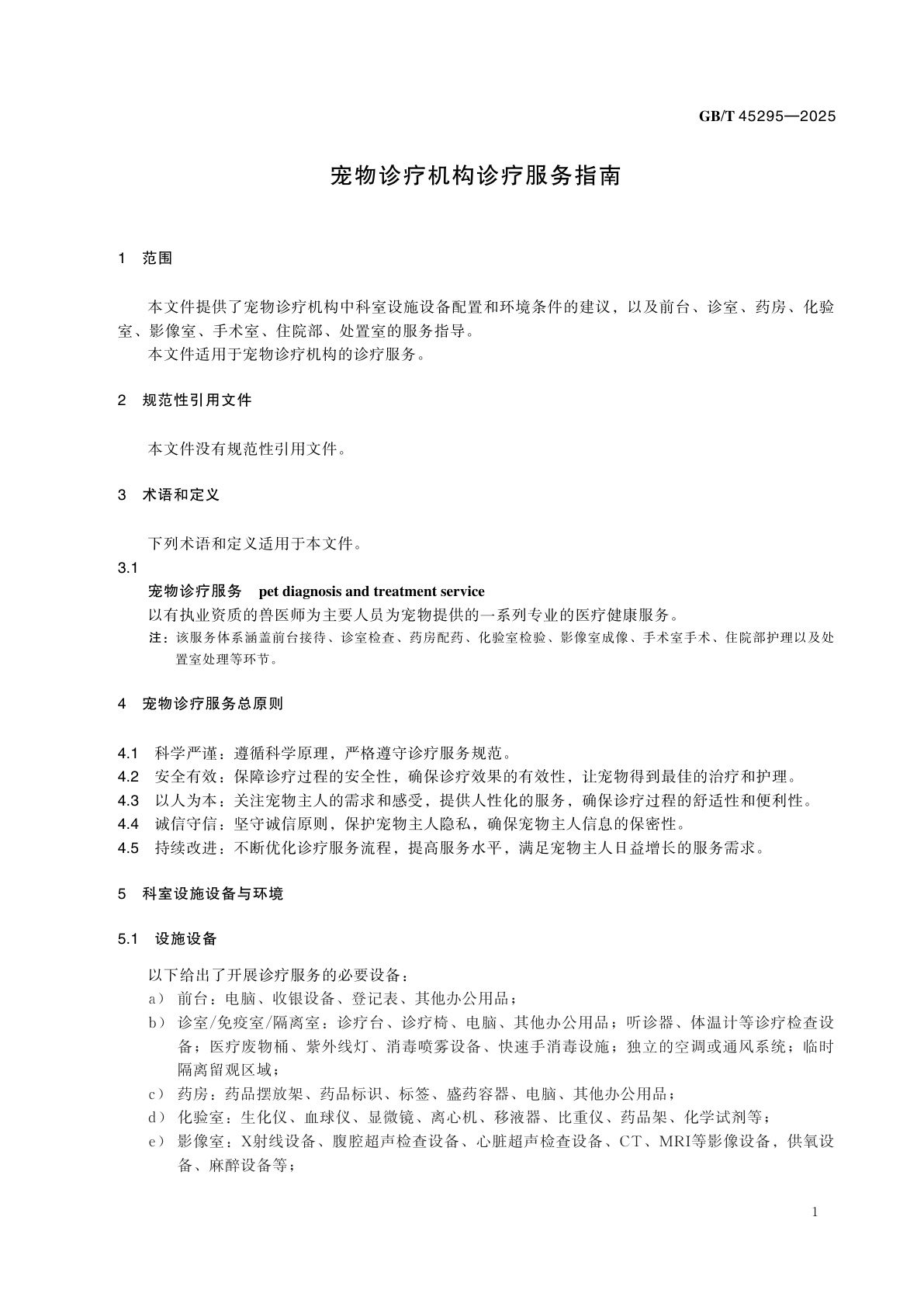 GB/T 45295-2025 宠物诊疗机构诊疗服务指南