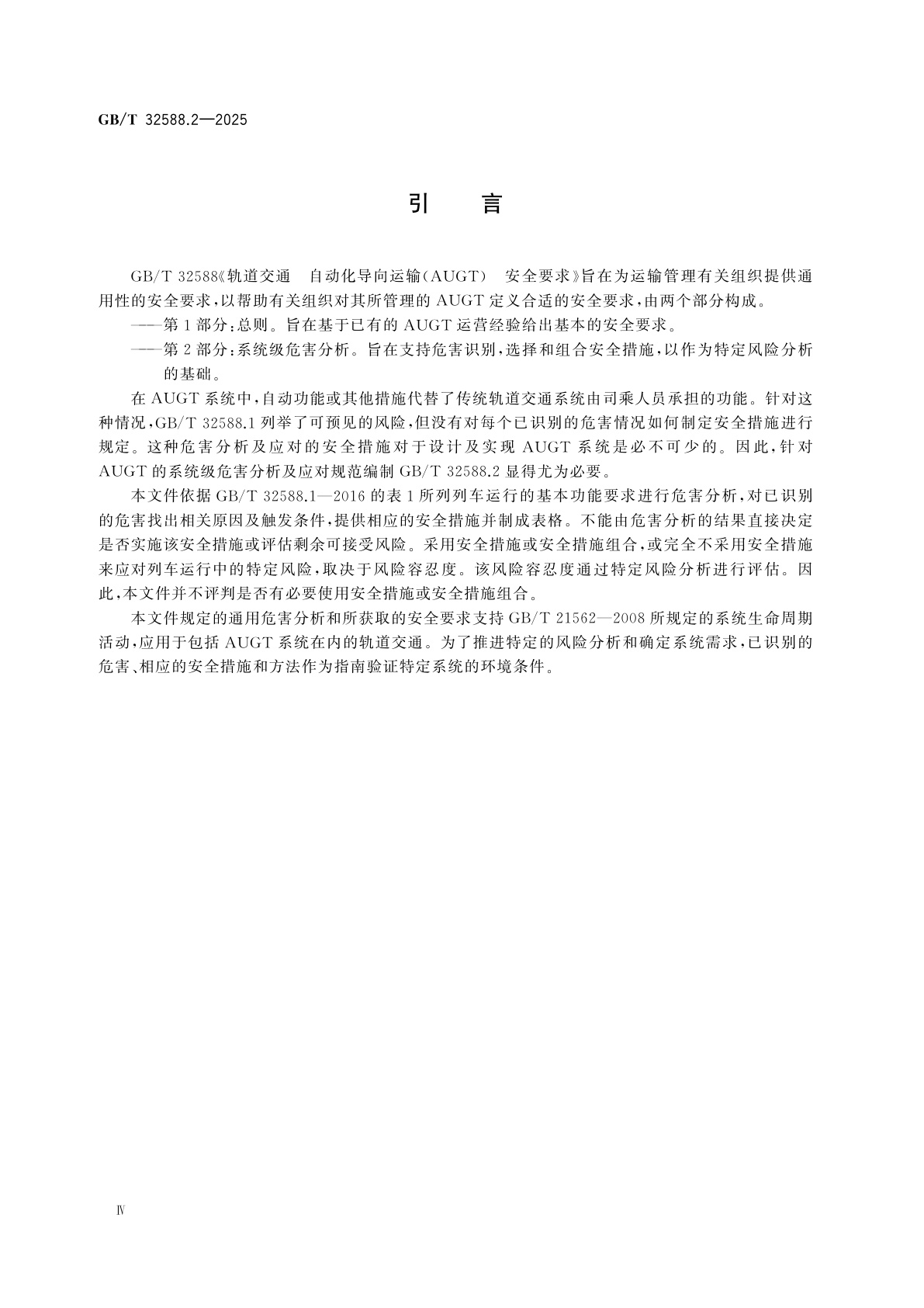 GB/T 32588.2-2025 轨道交通　自动化导向运输(AUGT)　安全要求　第2部分：系统级危害分析