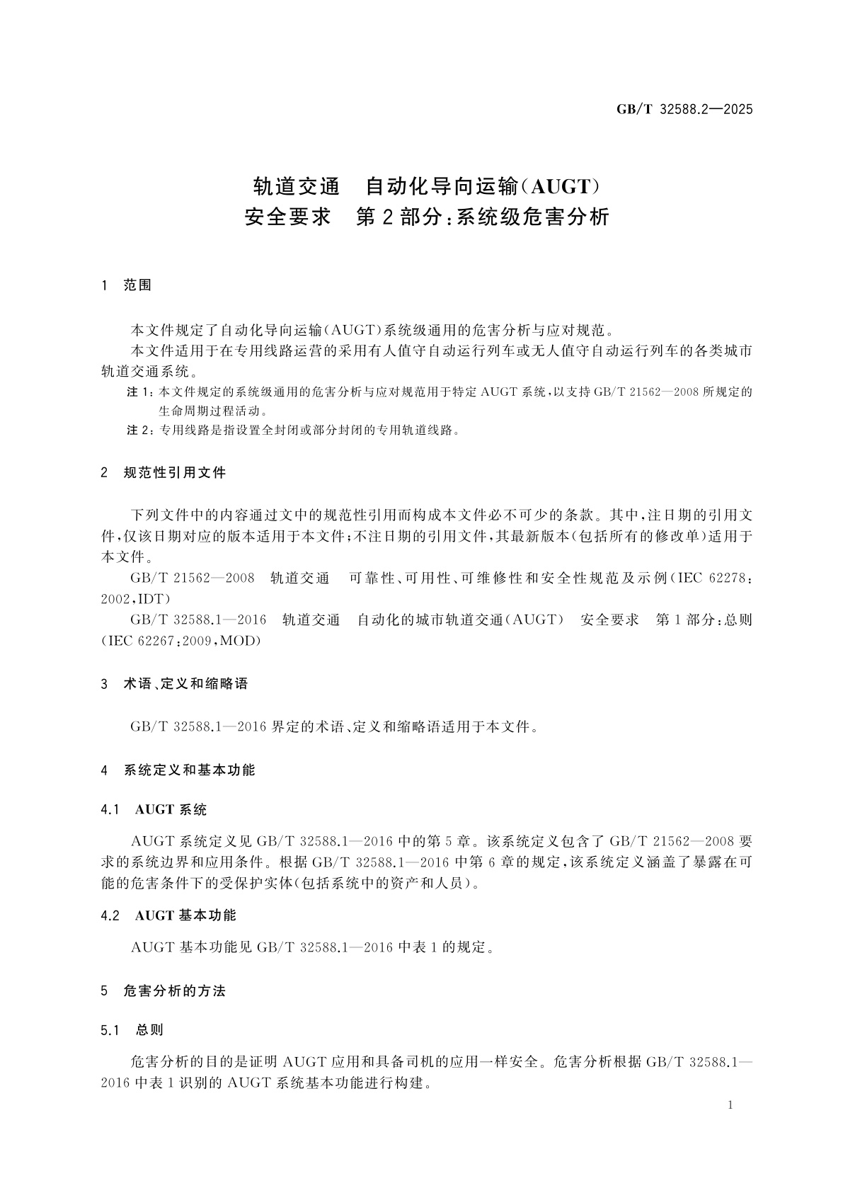GB/T 32588.2-2025 轨道交通　自动化导向运输(AUGT)　安全要求　第2部分：系统级危害分析