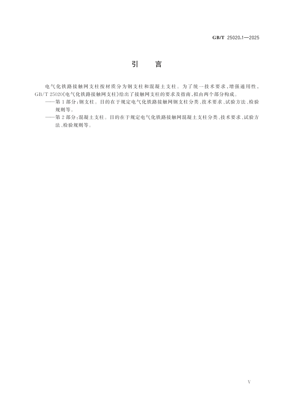GB/T 25020.1-2025 电气化铁路接触网支柱　第1部分：钢支柱