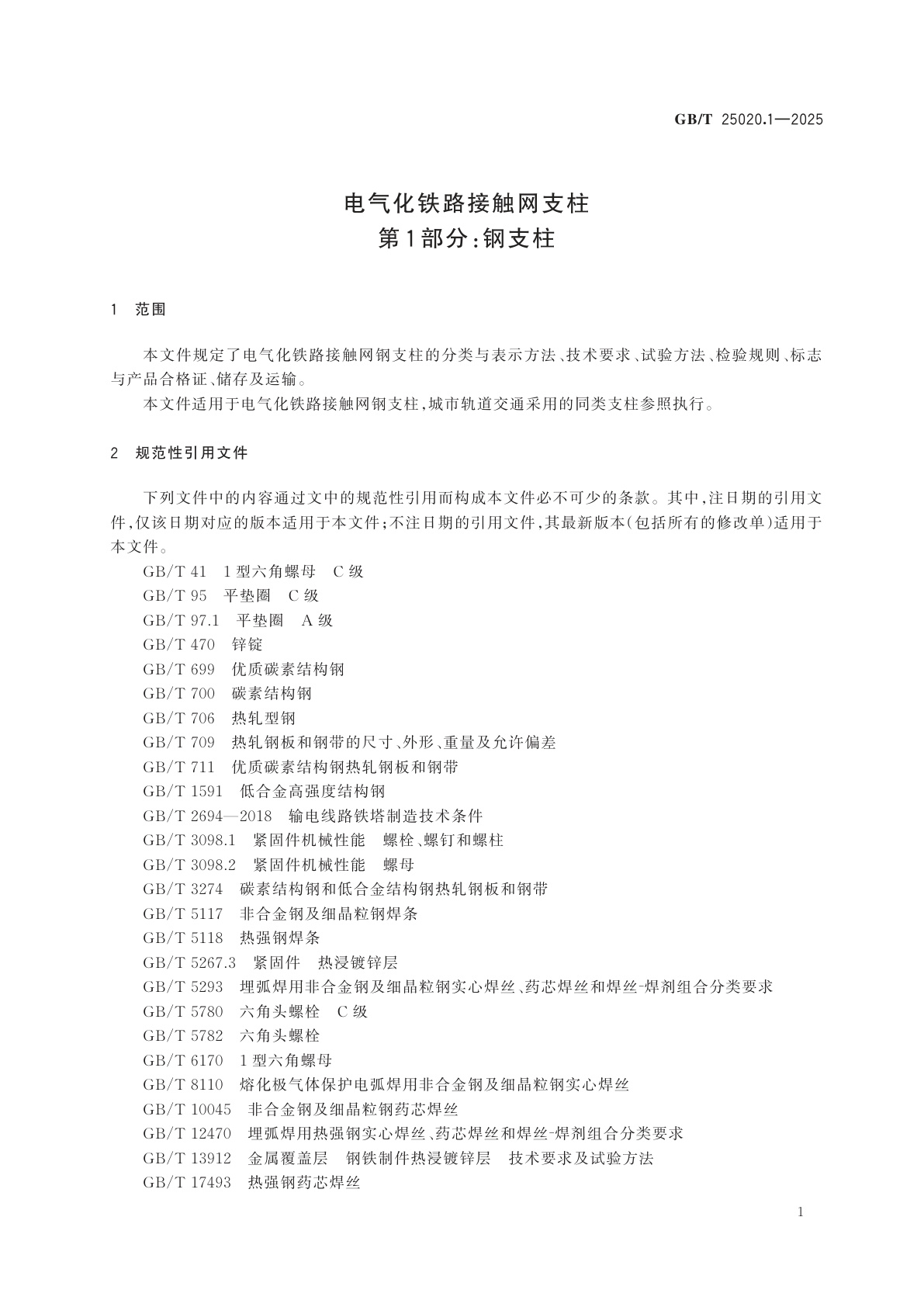 GB/T 25020.1-2025 电气化铁路接触网支柱　第1部分：钢支柱