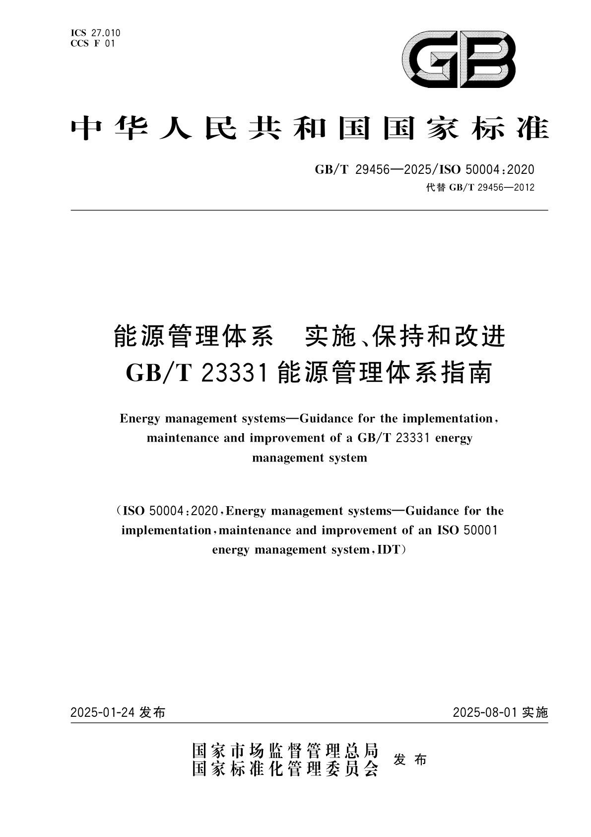 GB/T 29456-2025 能源管理体系　实施、保持和改进GB/T 23331能源管理体系指南