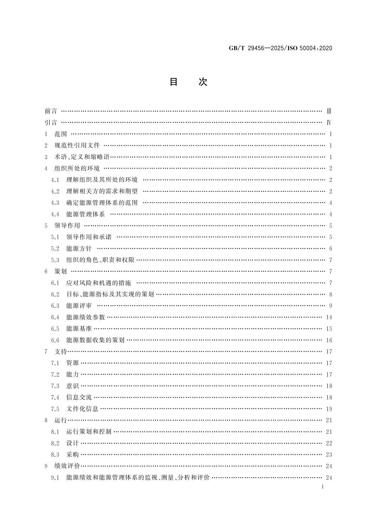 GB/T 29456-2025 能源管理体系　实施、保持和改进GB/T 23331能源管理体系指南