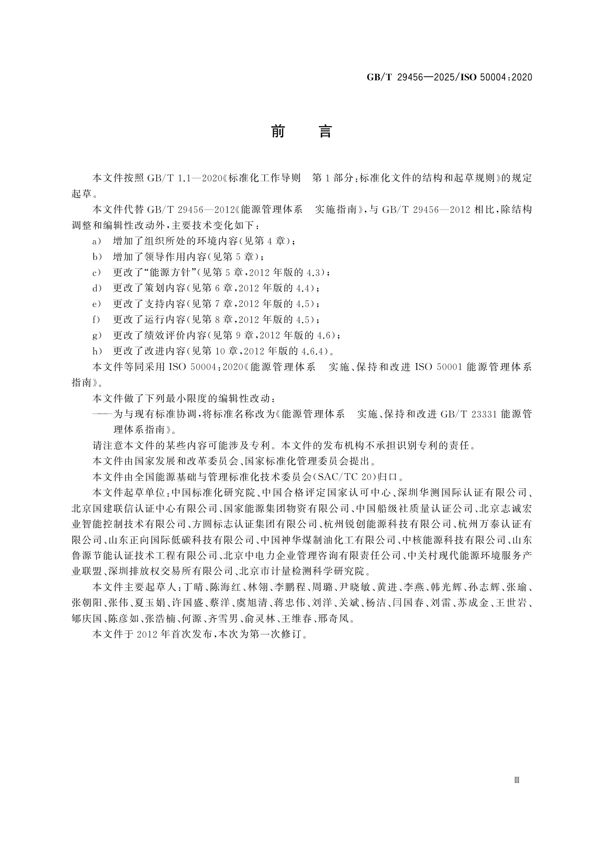 GB/T 29456-2025 能源管理体系　实施、保持和改进GB/T 23331能源管理体系指南
