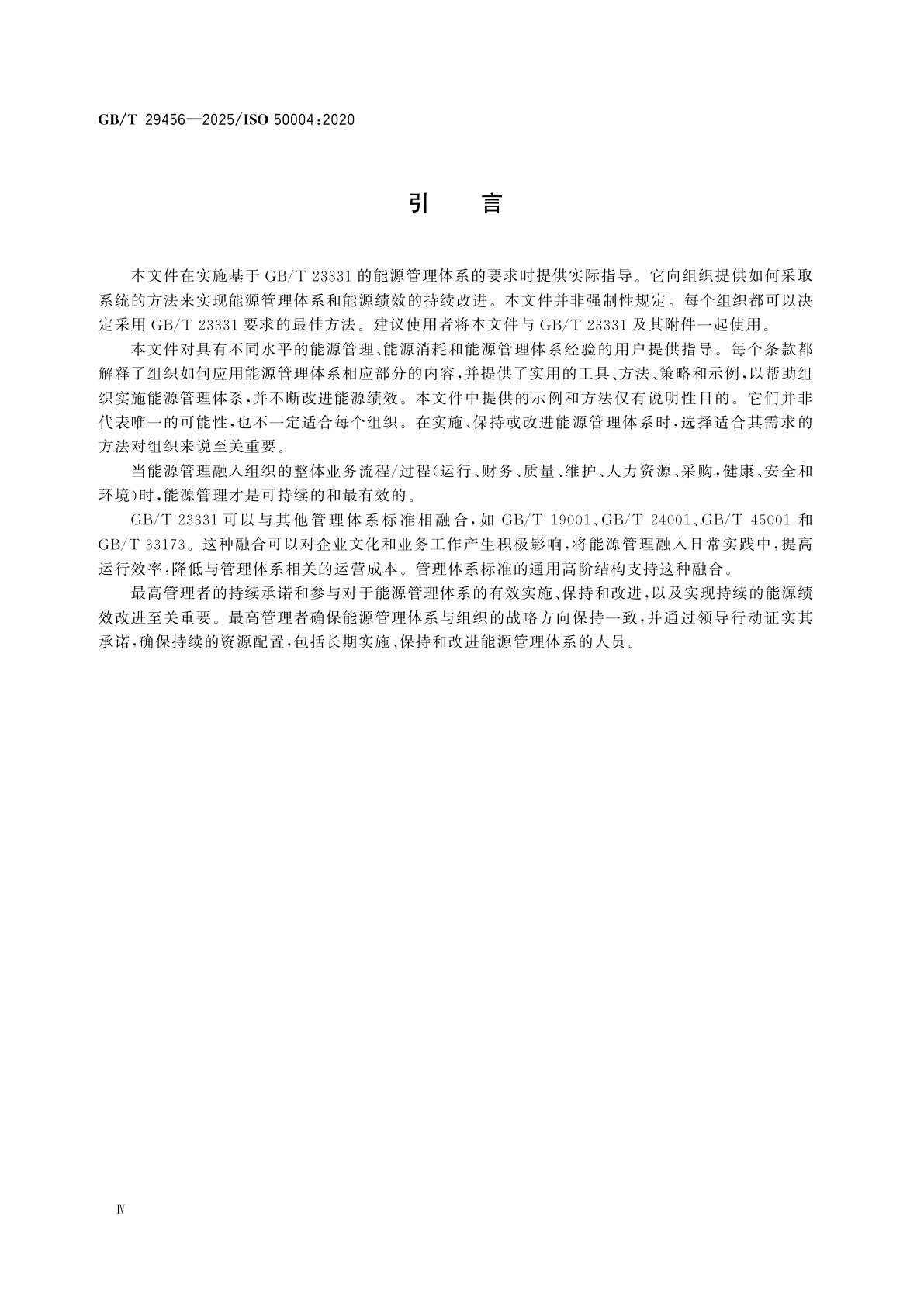 GB/T 29456-2025 能源管理体系　实施、保持和改进GB/T 23331能源管理体系指南