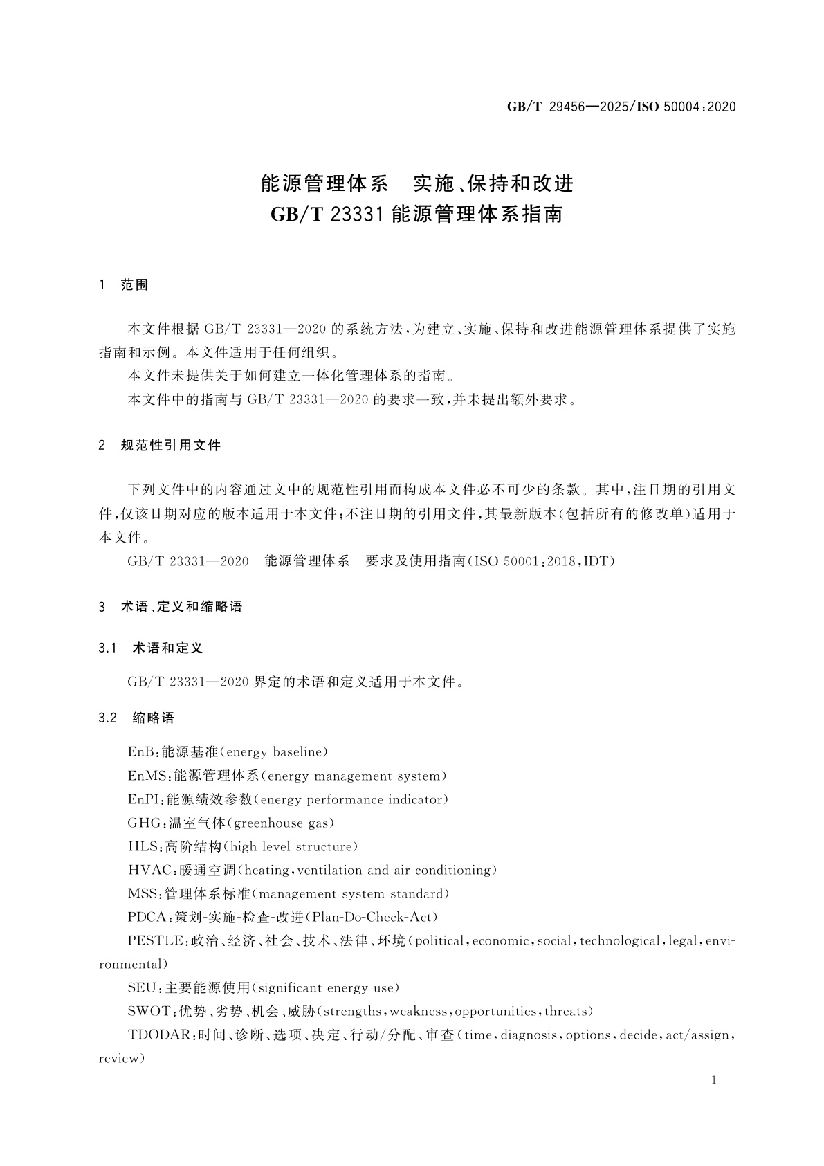 GB/T 29456-2025 能源管理体系　实施、保持和改进GB/T 23331能源管理体系指南