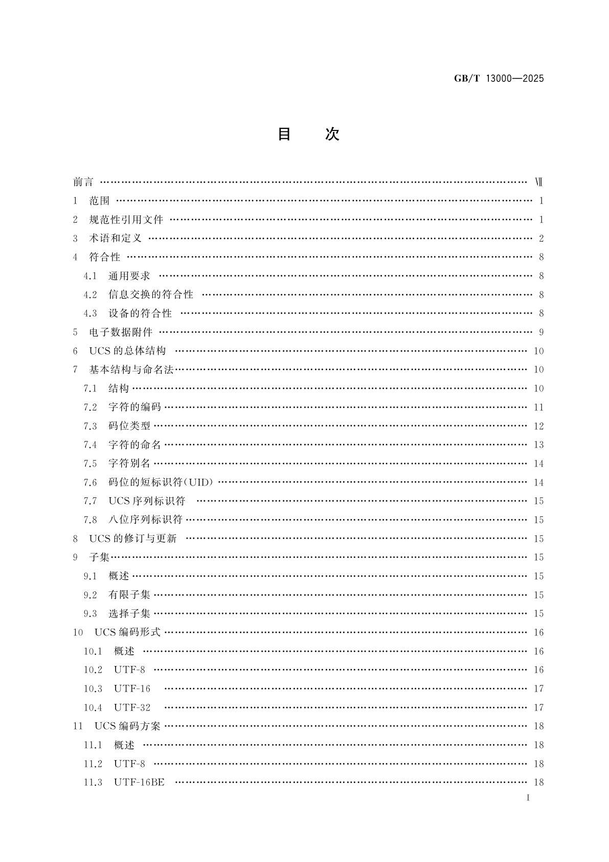 GB/T 13000-2025 信息技术　通用编码字符集(UCS)