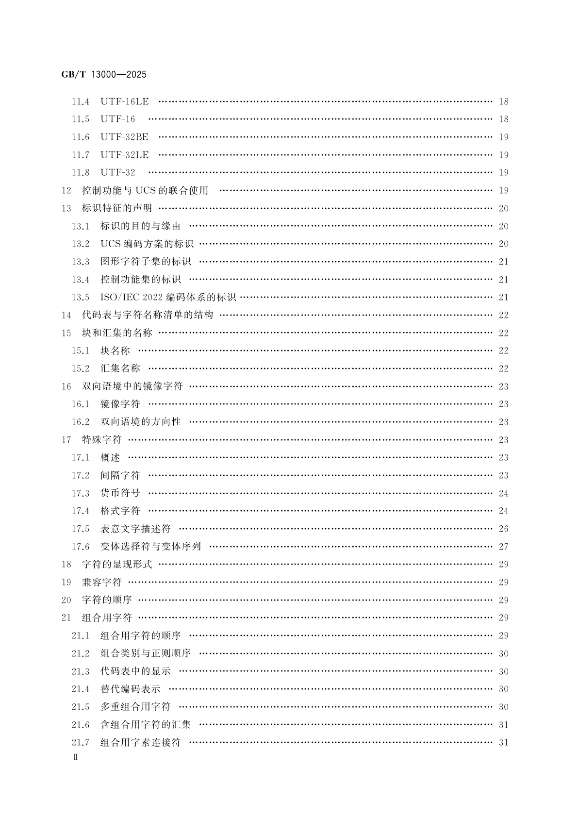GB/T 13000-2025 信息技术　通用编码字符集(UCS)