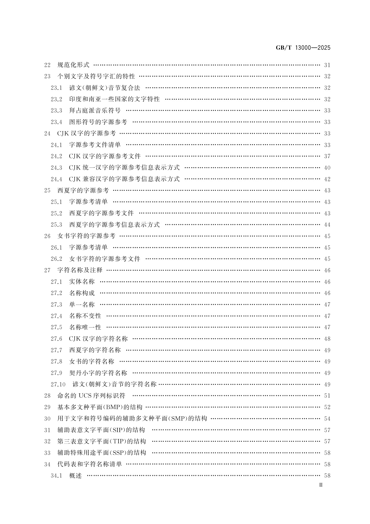GB/T 13000-2025 信息技术　通用编码字符集(UCS)