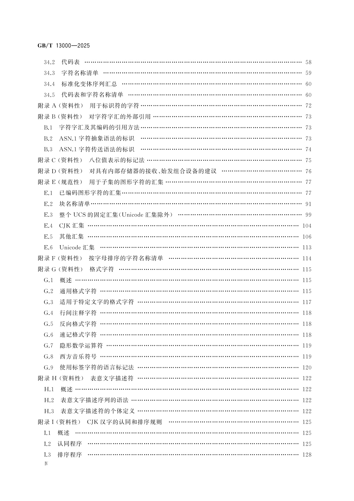 GB/T 13000-2025 信息技术　通用编码字符集(UCS)