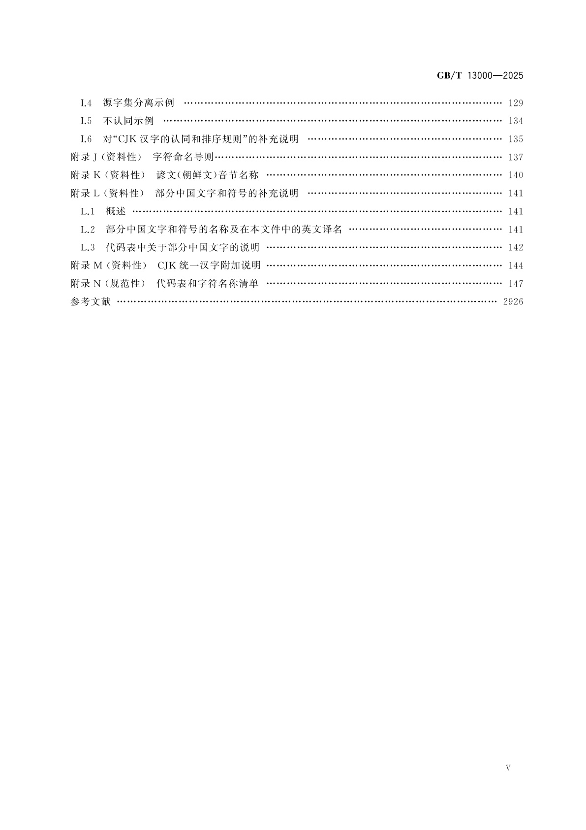 GB/T 13000-2025 信息技术　通用编码字符集(UCS)