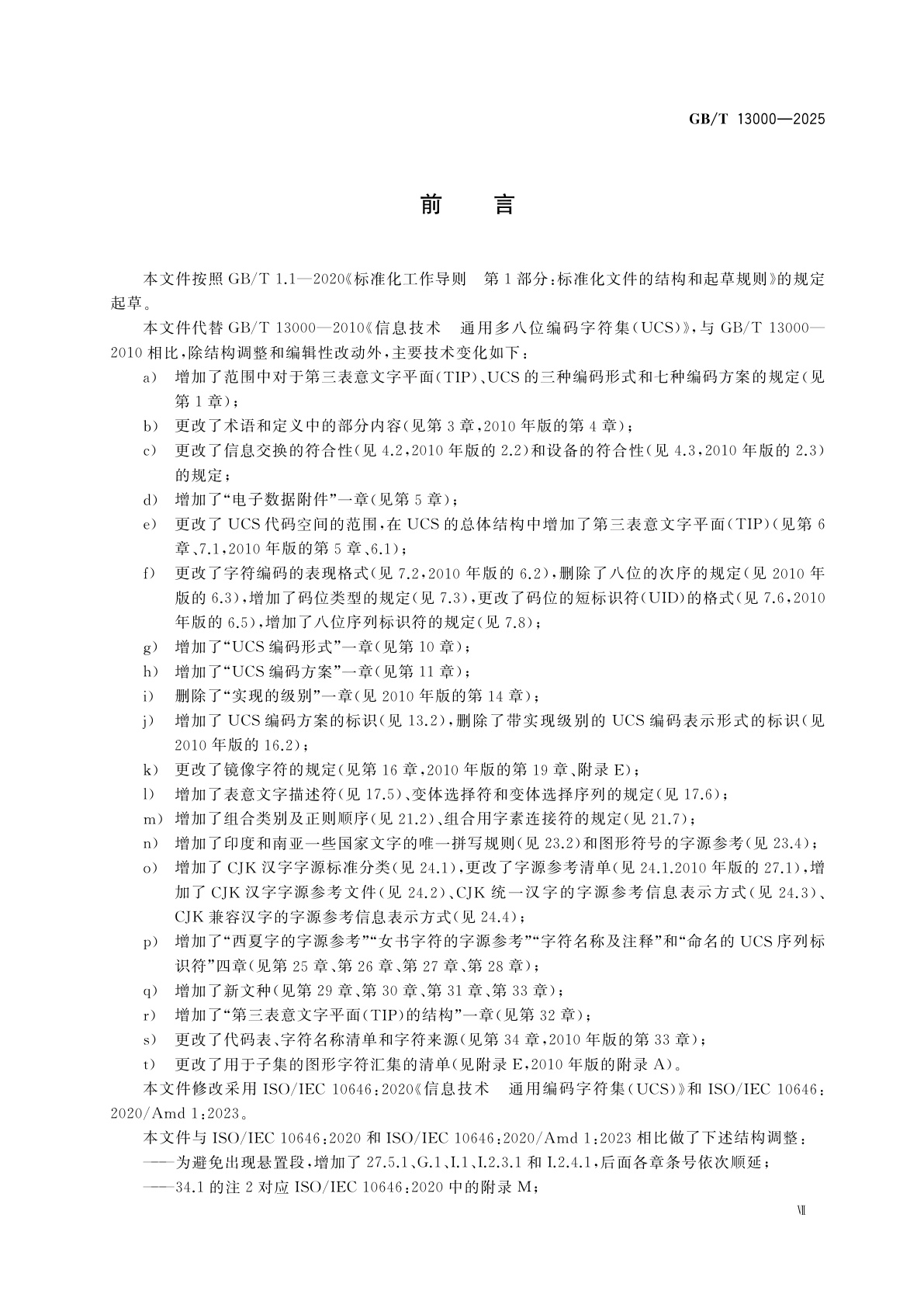 GB/T 13000-2025 信息技术　通用编码字符集(UCS)