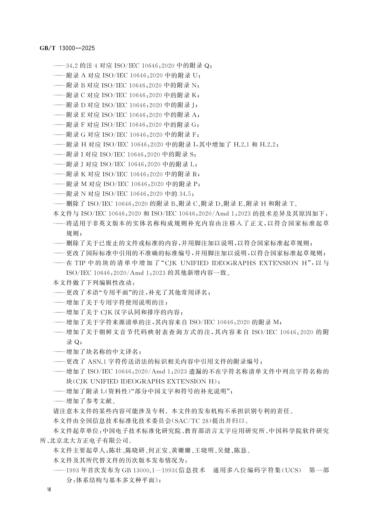 GB/T 13000-2025 信息技术　通用编码字符集(UCS)