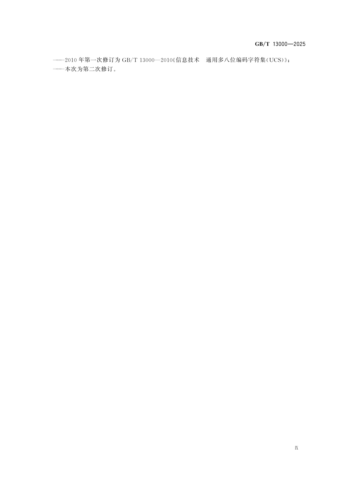 GB/T 13000-2025 信息技术　通用编码字符集(UCS)
