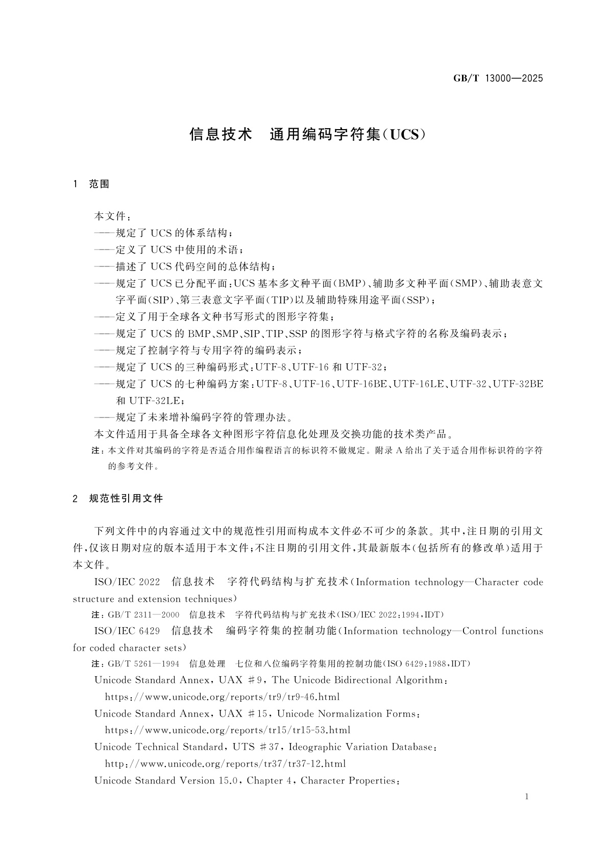 GB/T 13000-2025 信息技术　通用编码字符集(UCS)