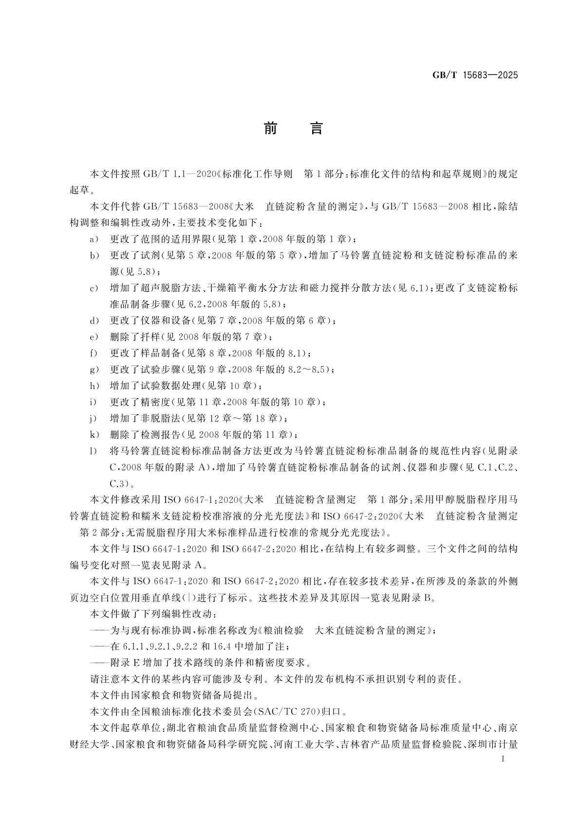 GB/T 15683-2025 粮油检验　大米直链淀粉含量的测定