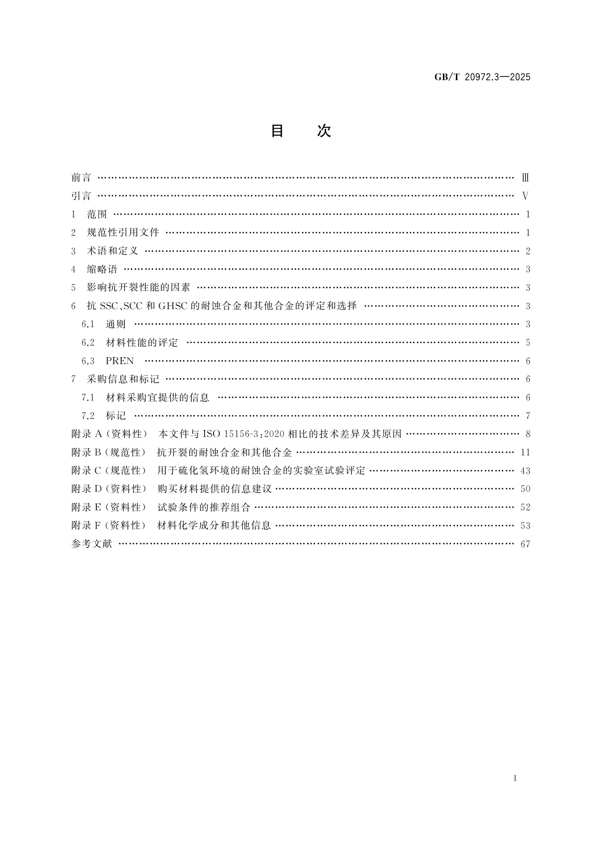 GB/T 20972.3-2025 石油天然气工业　油气开采中用于含硫化氢环境的材料　第3部分：抗开裂耐蚀合金和其他合金