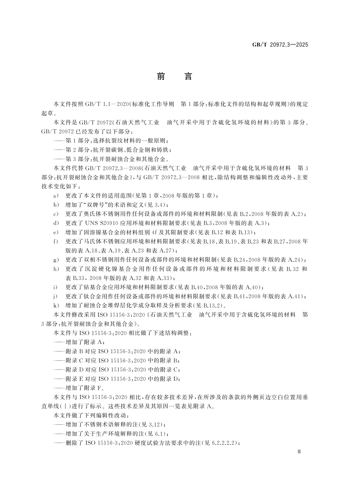 GB/T 20972.3-2025 石油天然气工业　油气开采中用于含硫化氢环境的材料　第3部分：抗开裂耐蚀合金和其他合金