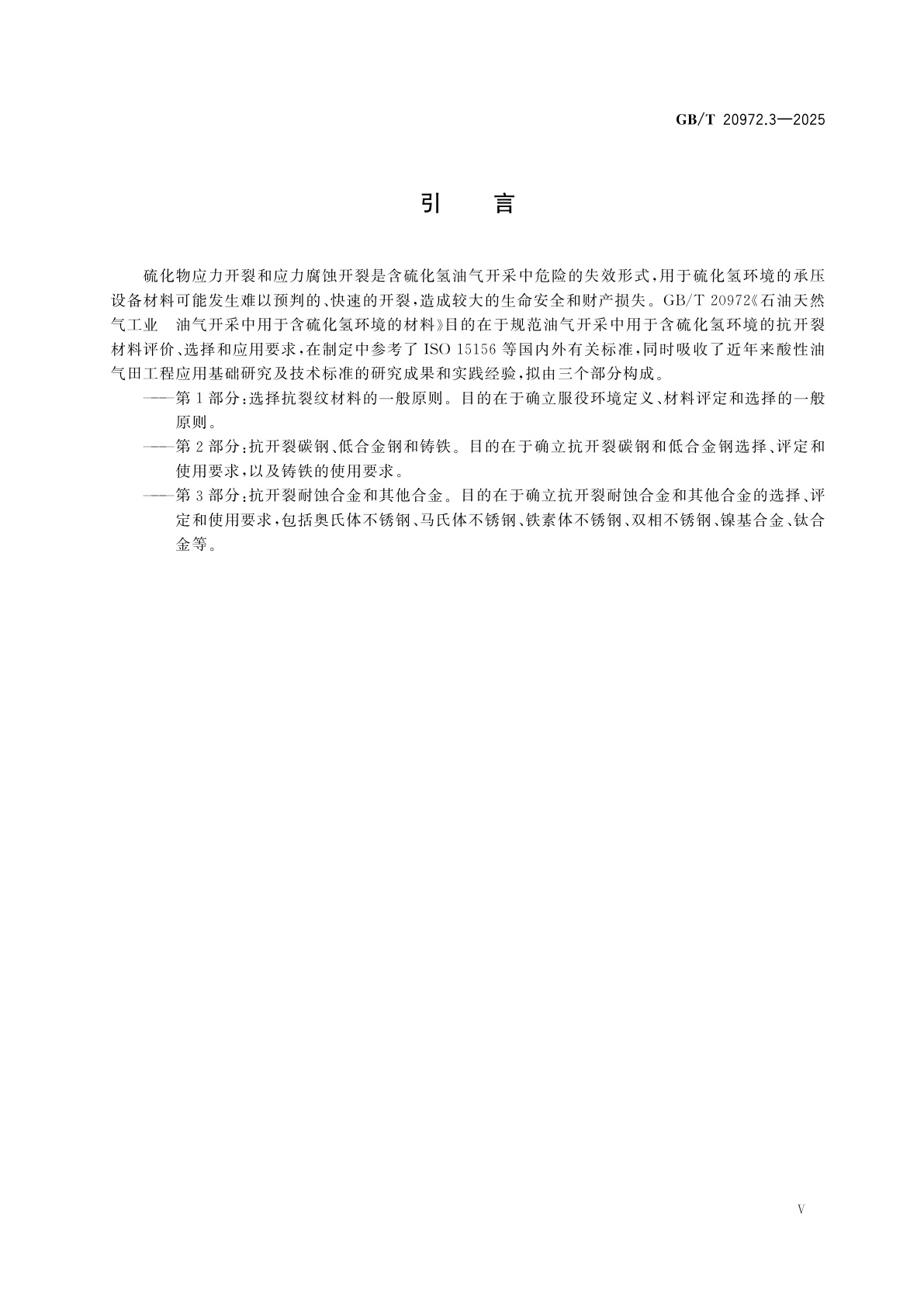 GB/T 20972.3-2025 石油天然气工业　油气开采中用于含硫化氢环境的材料　第3部分：抗开裂耐蚀合金和其他合金
