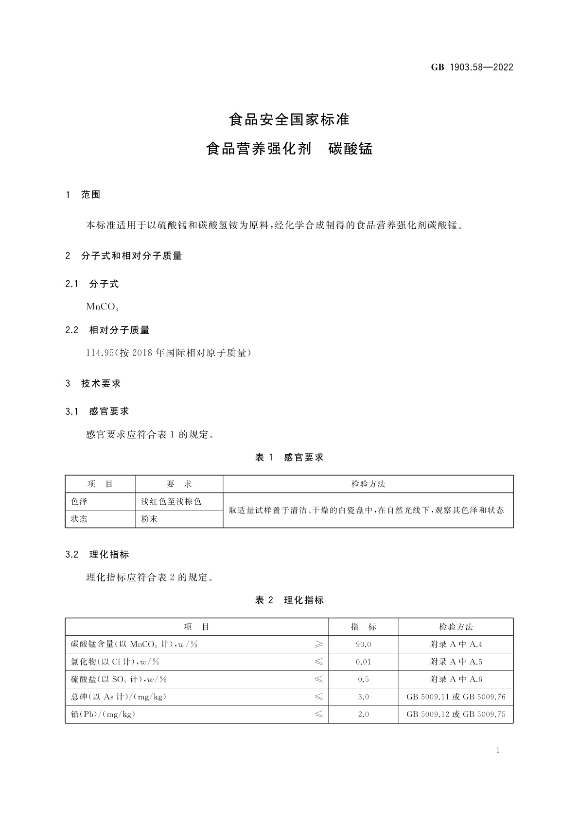 GB 1903.58-2022 食品安全国家标准　食品营养强化剂　碳酸锰