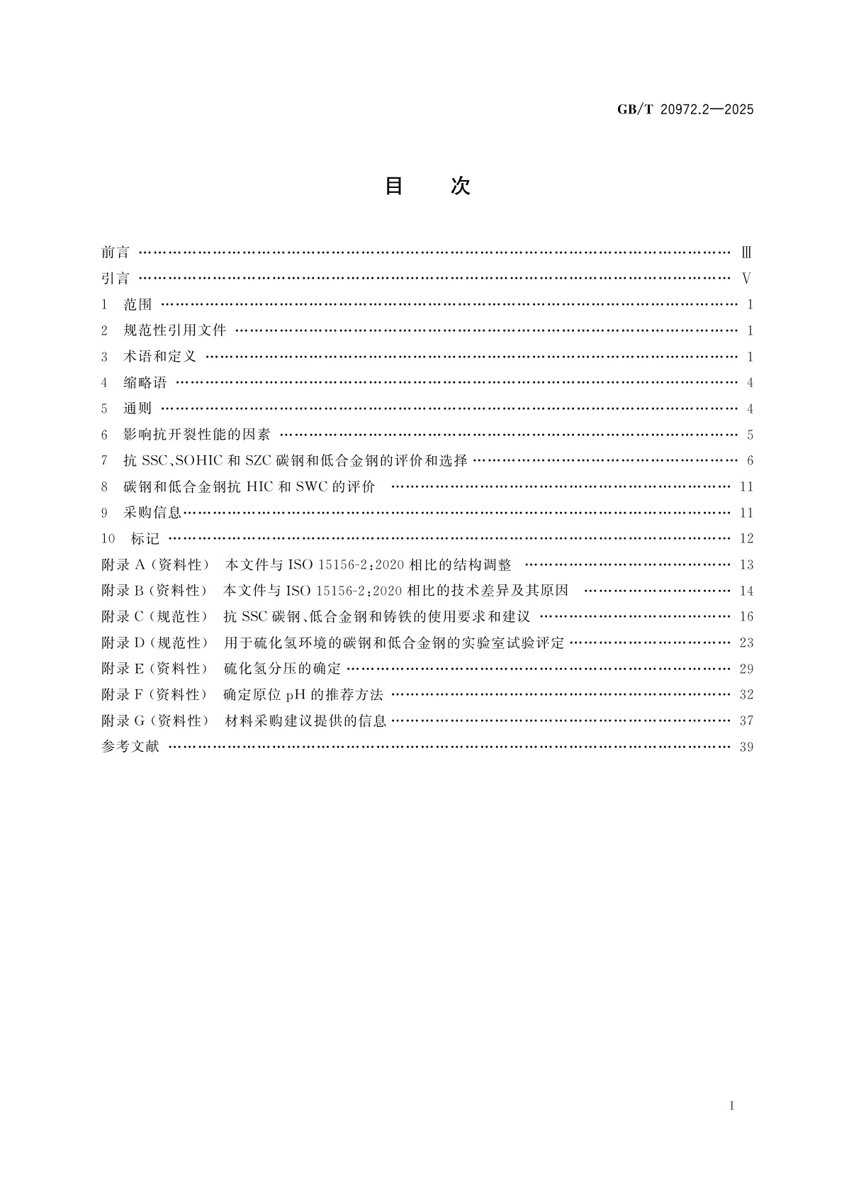 GB/T 20972.2-2025 石油天然气工业　油气开采中用于含硫化氢环境的材料　第2部分：抗开裂碳钢、低合金钢和铸铁