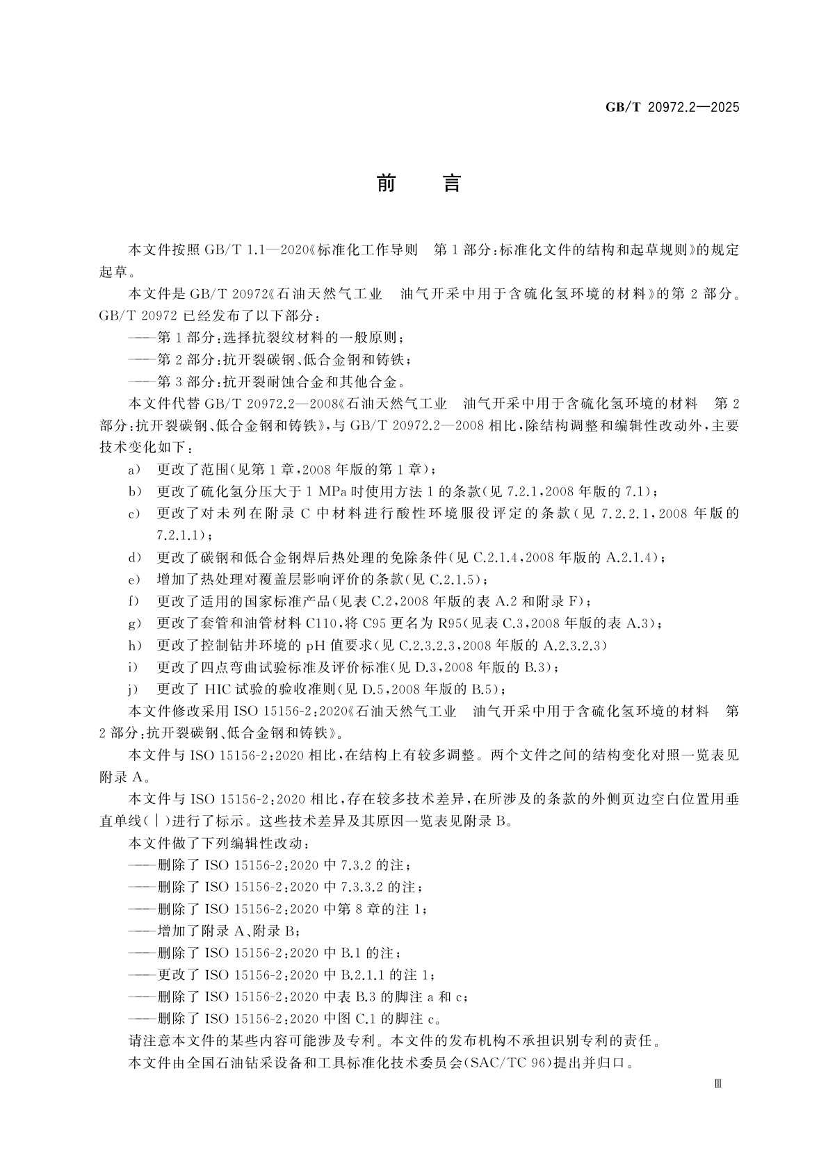 GB/T 20972.2-2025 石油天然气工业　油气开采中用于含硫化氢环境的材料　第2部分：抗开裂碳钢、低合金钢和铸铁