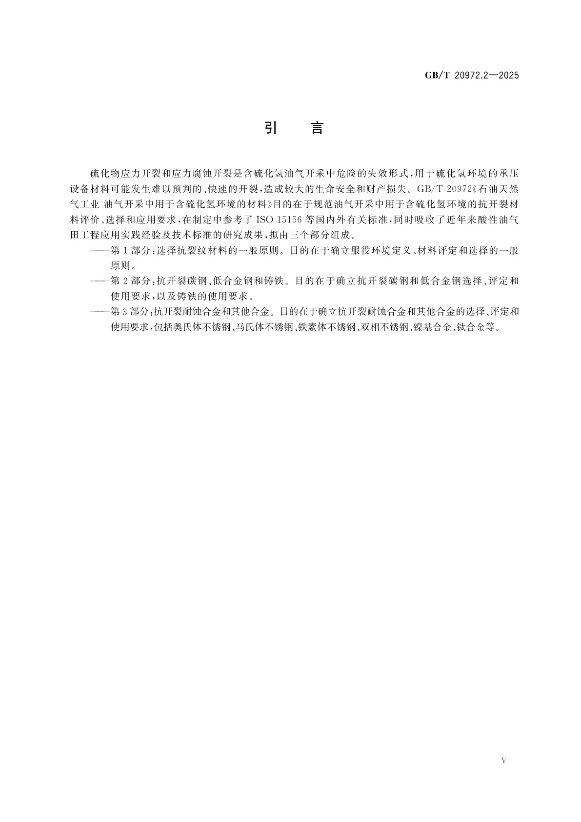 GB/T 20972.2-2025 石油天然气工业　油气开采中用于含硫化氢环境的材料　第2部分：抗开裂碳钢、低合金钢和铸铁