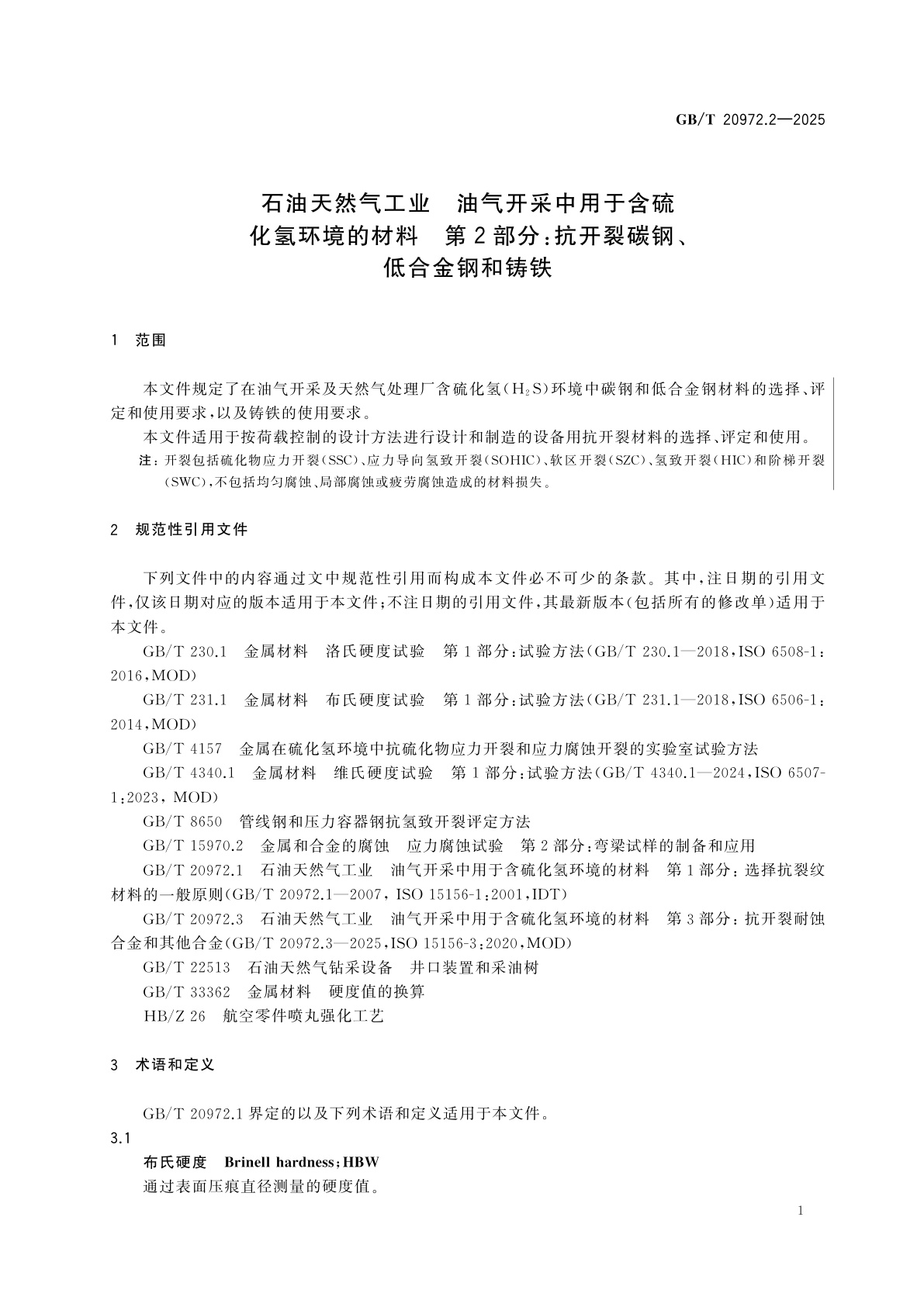 GB/T 20972.2-2025 石油天然气工业　油气开采中用于含硫化氢环境的材料　第2部分：抗开裂碳钢、低合金钢和铸铁