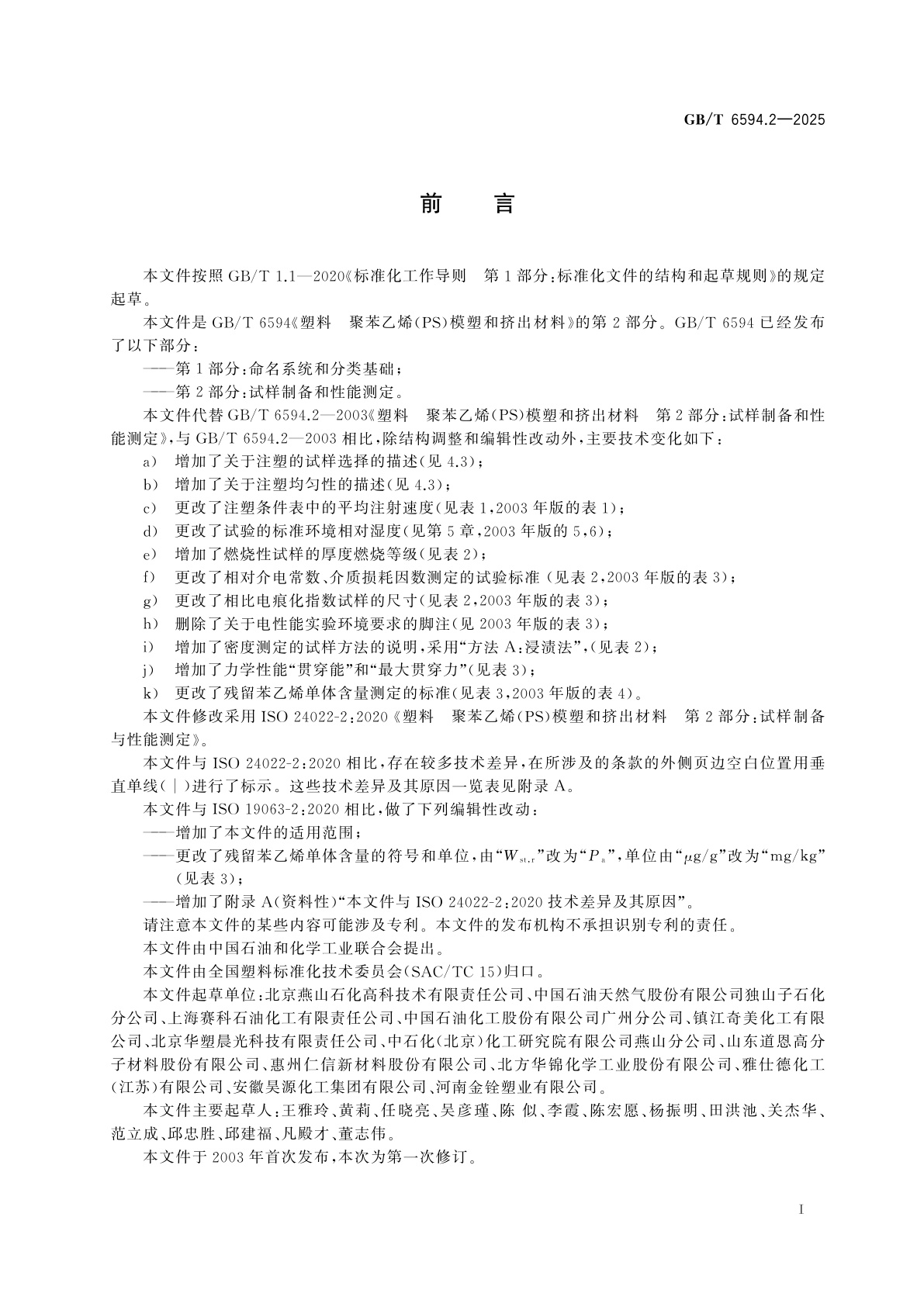 GB/T 6594.2-2025 塑料　聚苯乙烯(PS)模塑和挤出材料　第2部分：试样制备和性能测定