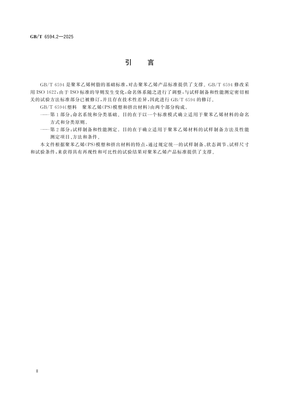GB/T 6594.2-2025 塑料　聚苯乙烯(PS)模塑和挤出材料　第2部分：试样制备和性能测定
