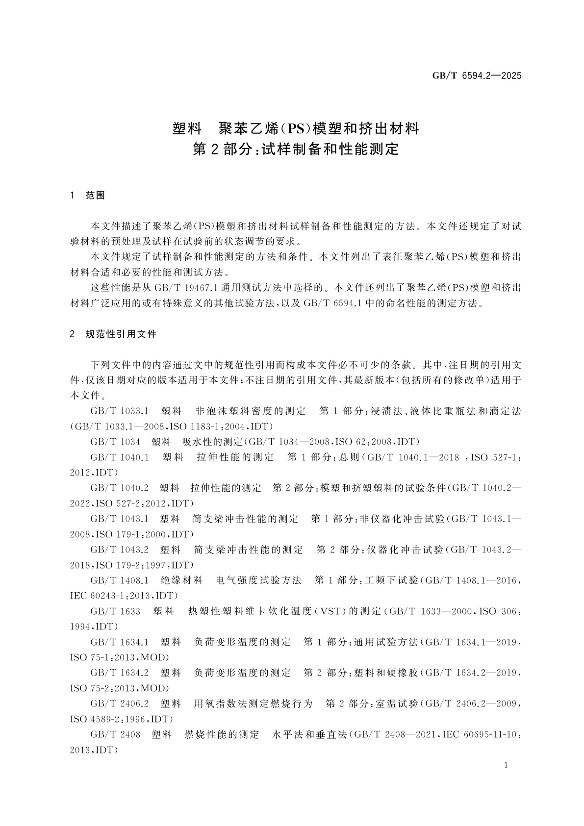 GB/T 6594.2-2025 塑料　聚苯乙烯(PS)模塑和挤出材料　第2部分：试样制备和性能测定