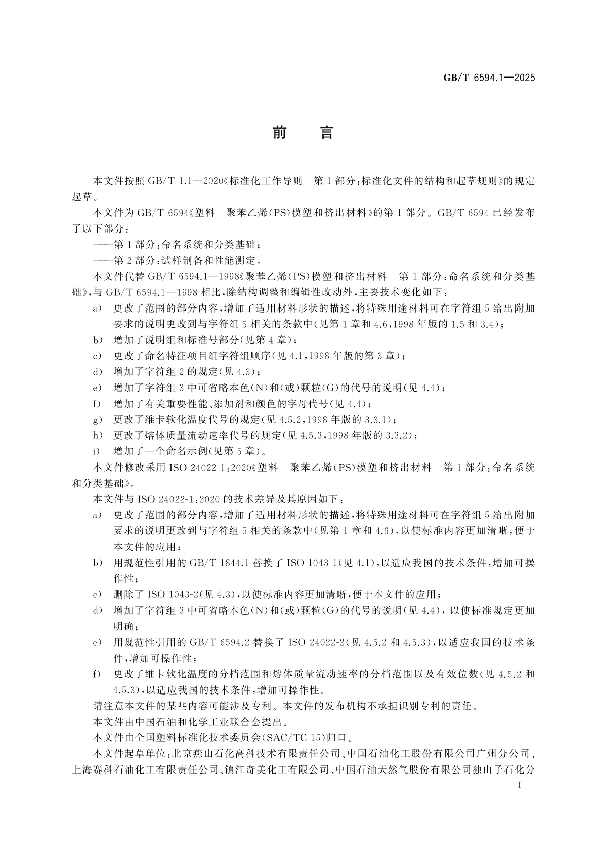 GB/T 6594.1-2025 塑料　聚苯乙烯(PS)模塑和挤出材料　第1部分：命名系统和分类基础