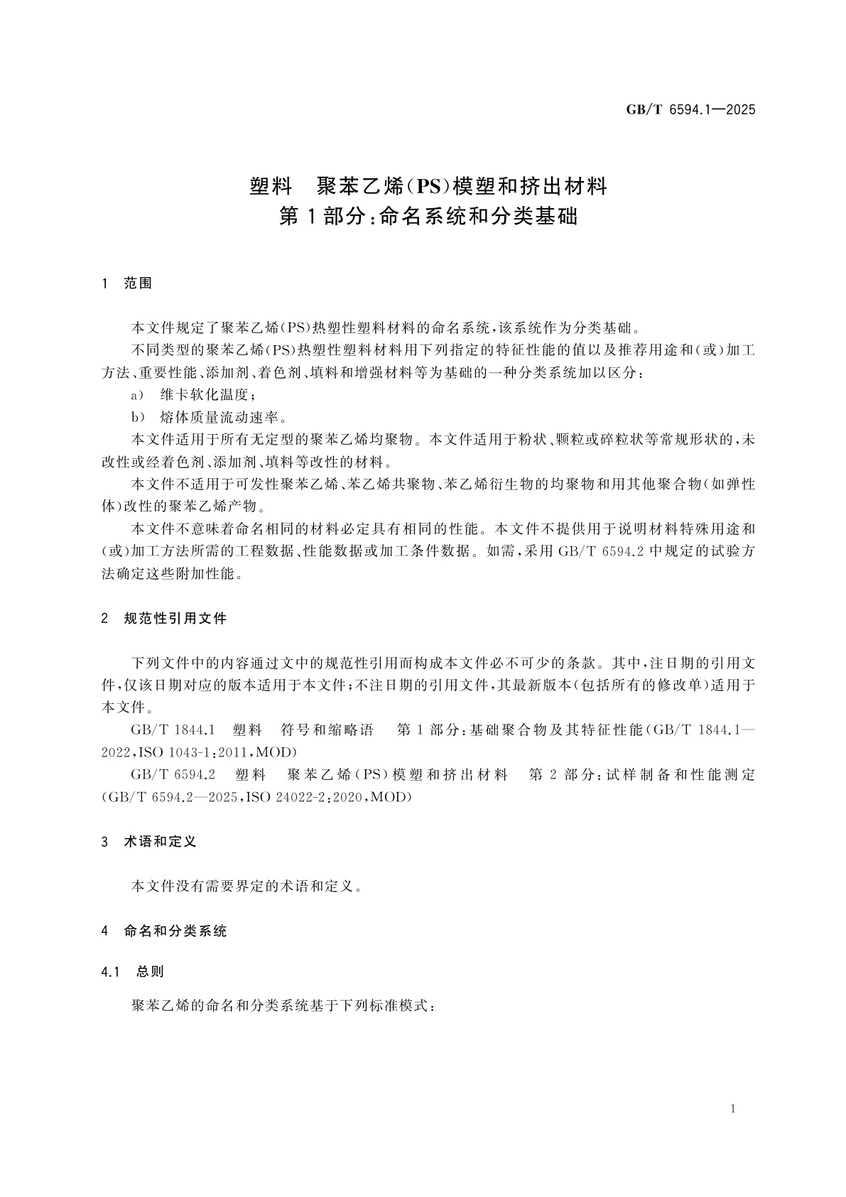 GB/T 6594.1-2025 塑料　聚苯乙烯(PS)模塑和挤出材料　第1部分：命名系统和分类基础