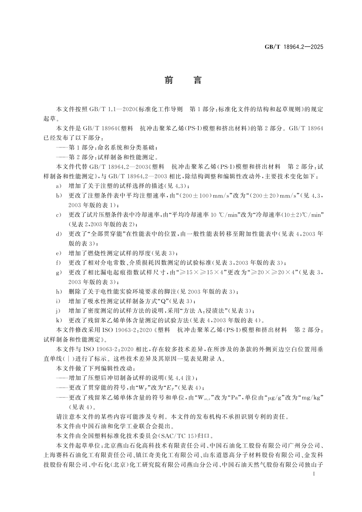 GB/T 18964.2-2025 塑料　抗冲击聚苯乙烯(PS-I)模塑和挤出材料　第2部分：试样制备和性能测定