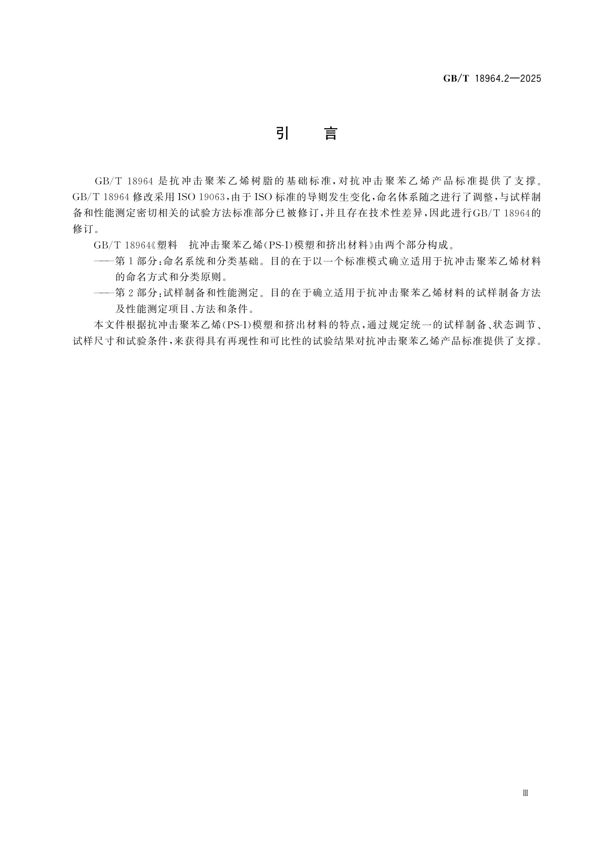 GB/T 18964.2-2025 塑料　抗冲击聚苯乙烯(PS-I)模塑和挤出材料　第2部分：试样制备和性能测定