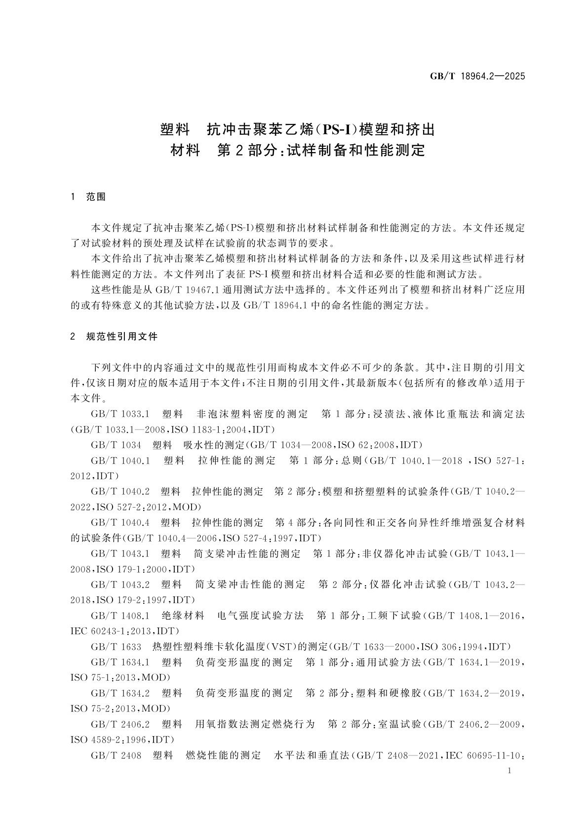 GB/T 18964.2-2025 塑料　抗冲击聚苯乙烯(PS-I)模塑和挤出材料　第2部分：试样制备和性能测定