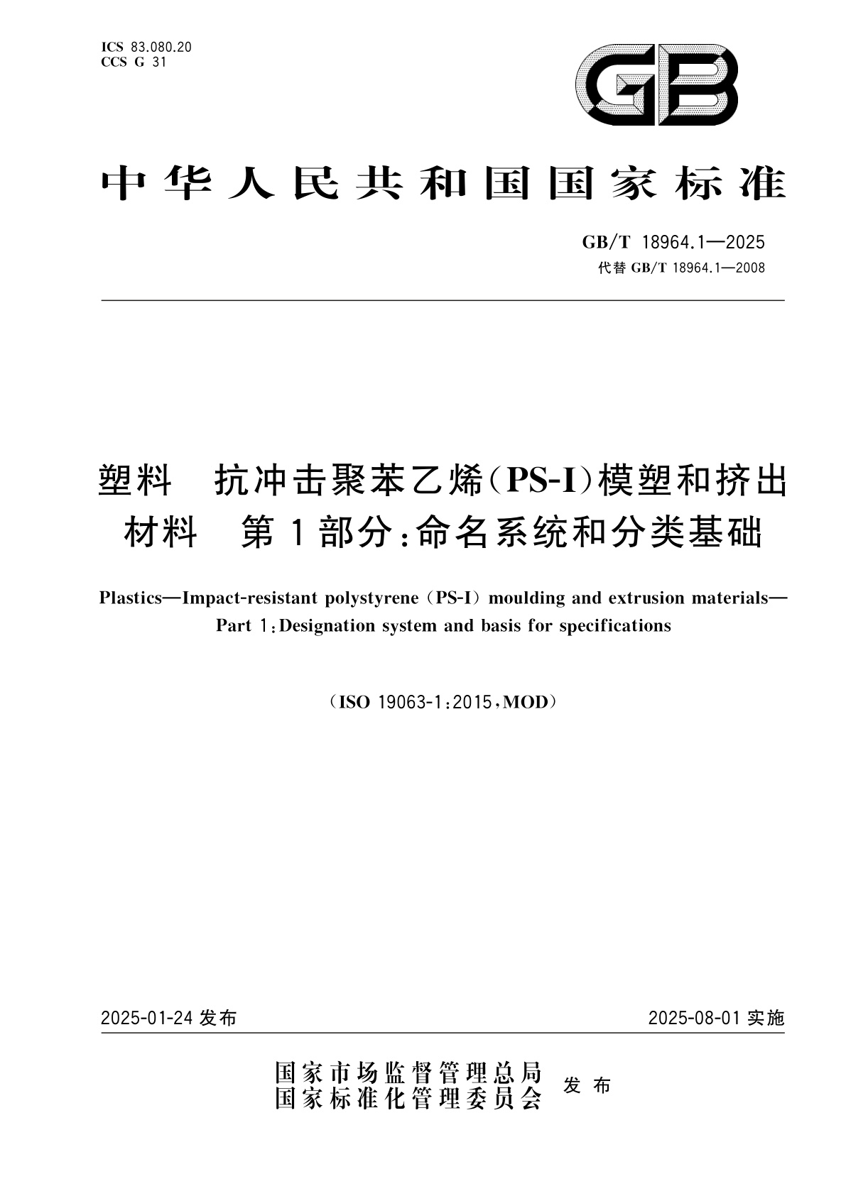 GB/T 18964.1-2025 塑料　抗冲击聚苯乙烯(PS-I)模塑和挤出材料　第1部分：命名系统和分类基础