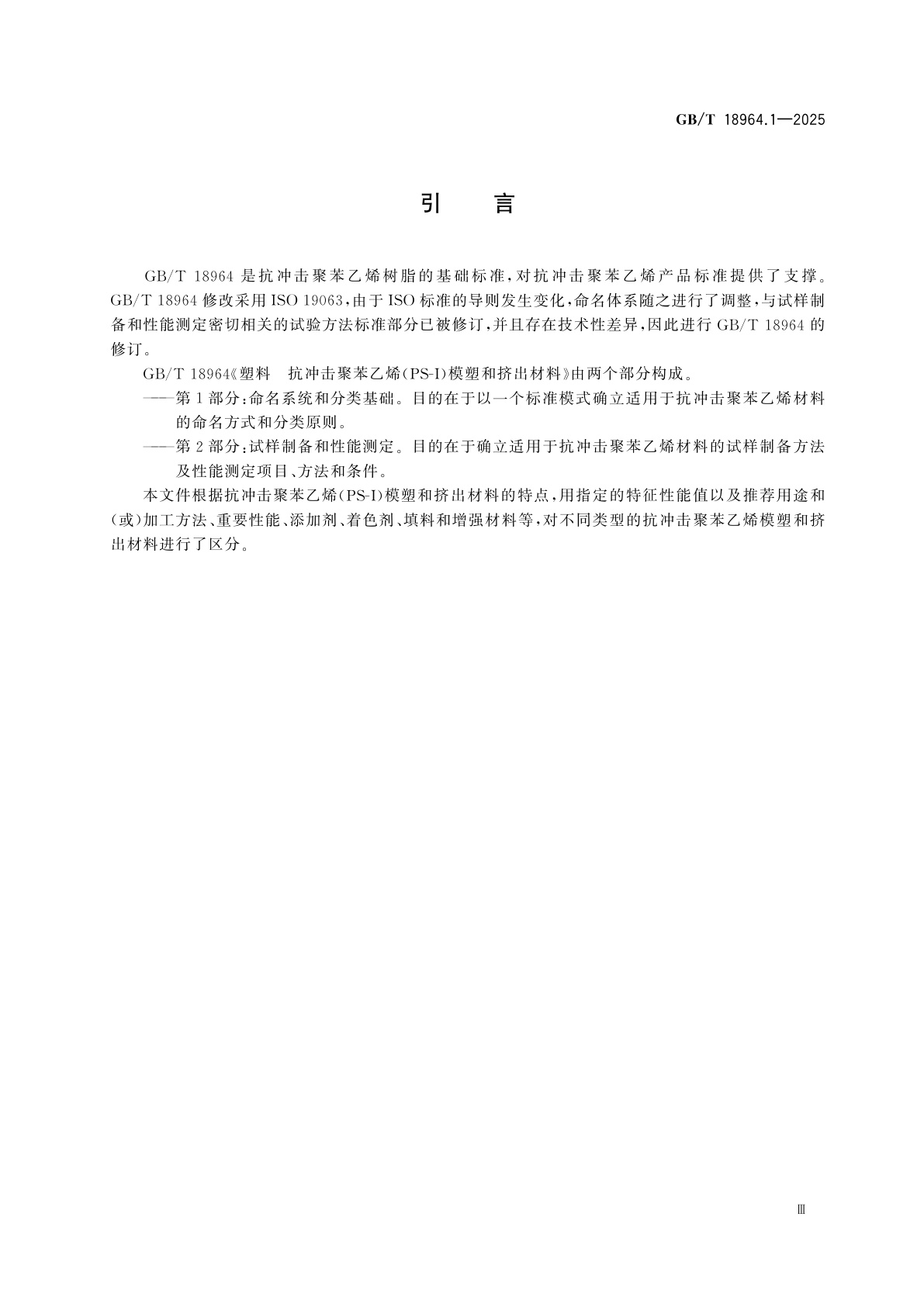 GB/T 18964.1-2025 塑料　抗冲击聚苯乙烯(PS-I)模塑和挤出材料　第1部分：命名系统和分类基础