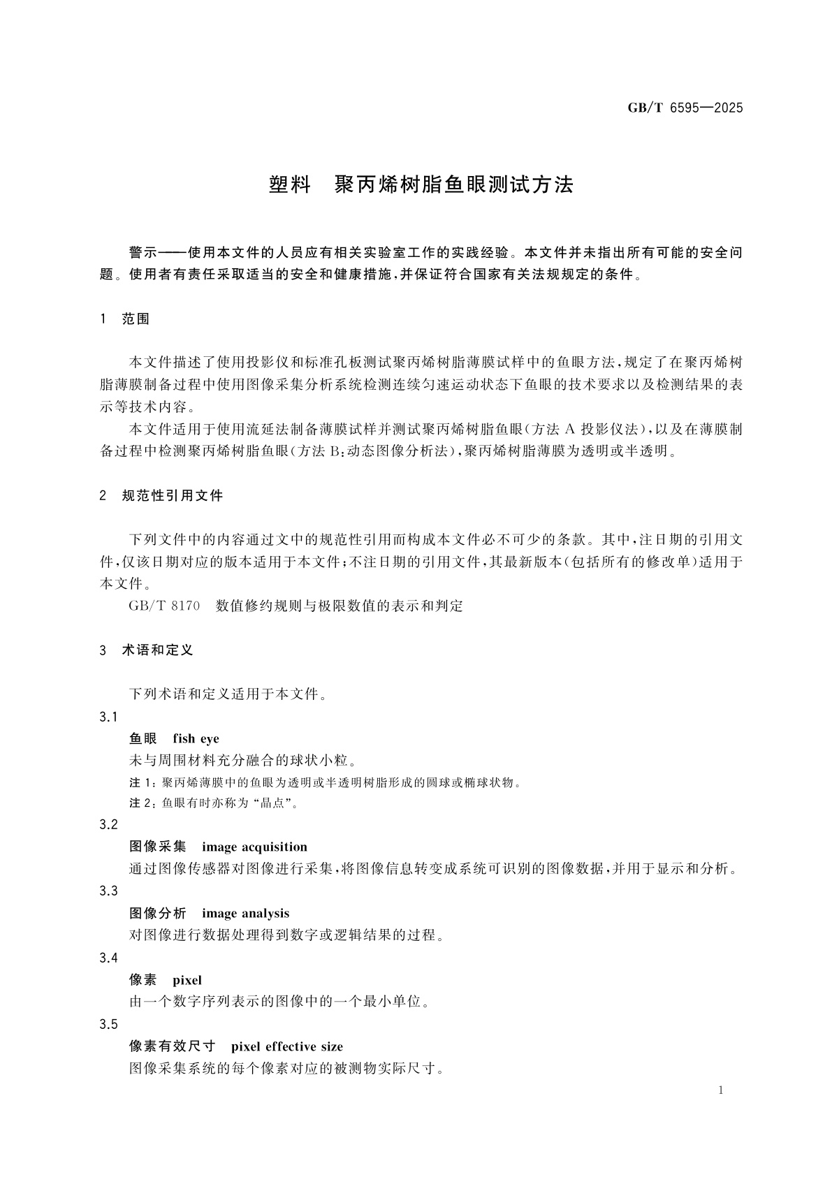 GB/T 6595-2025 塑料　聚丙烯树脂鱼眼测试方法