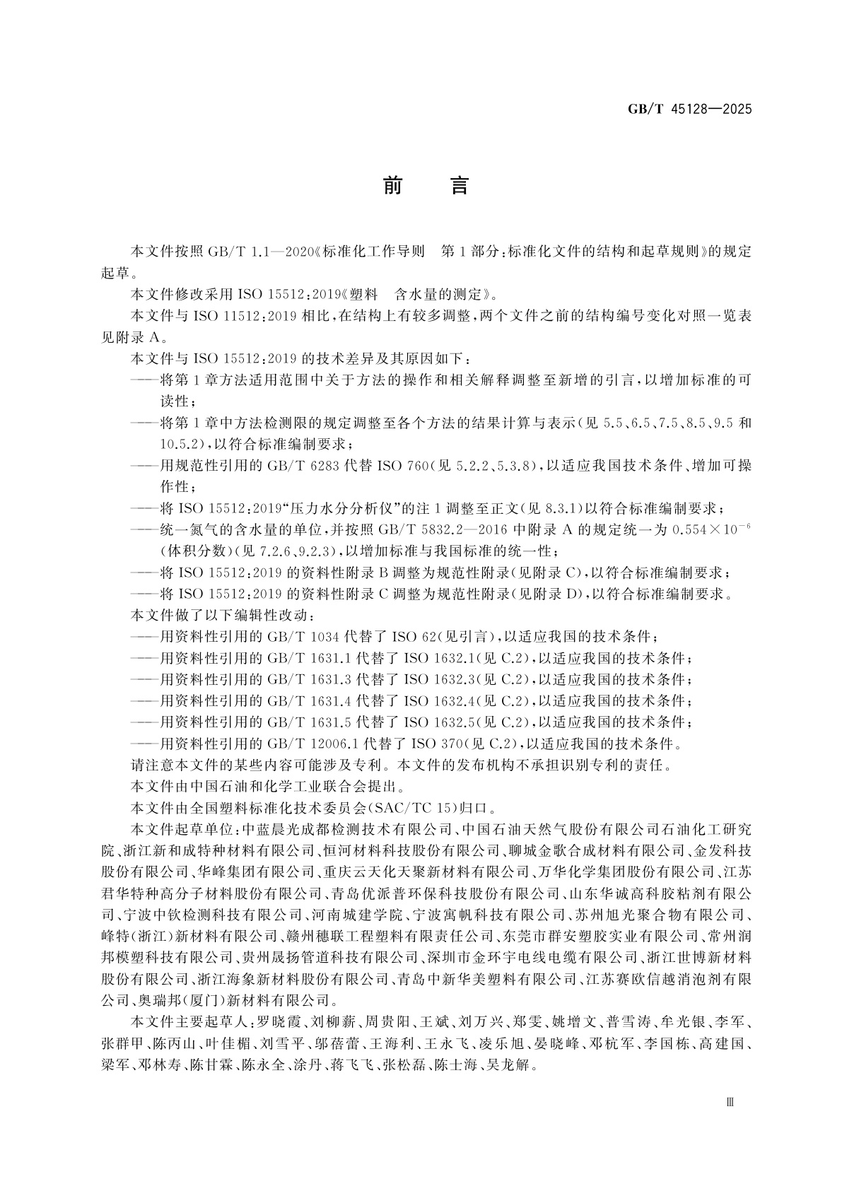 GB/T 45128-2025 塑料　含水量的测定