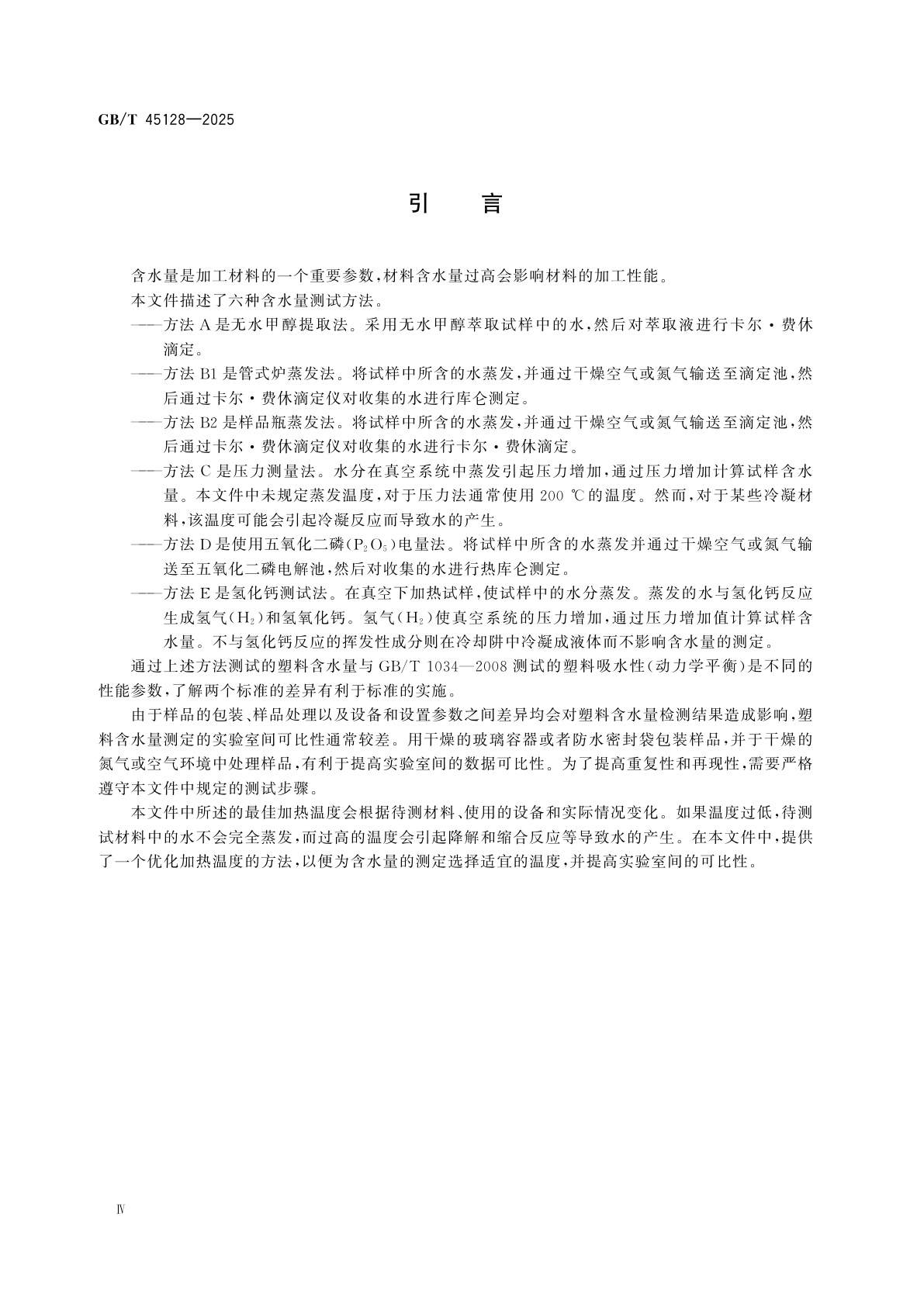 GB/T 45128-2025 塑料　含水量的测定