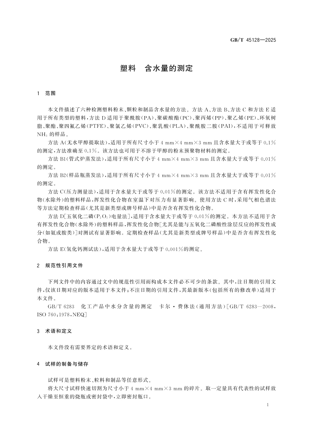 GB/T 45128-2025 塑料　含水量的测定