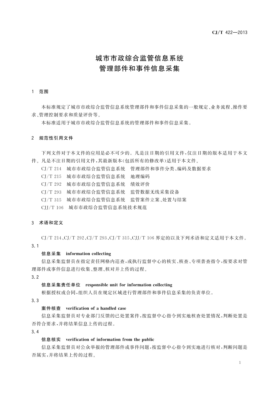 CJ/T 422-2013 城市市政综合监管信息系统　管理部件和事件信息采集