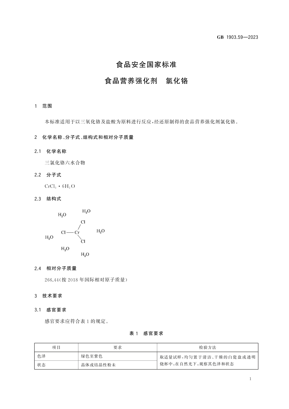 GB 1903.59-2023 食品安全国家标准　食品营养强化剂　氯化铬