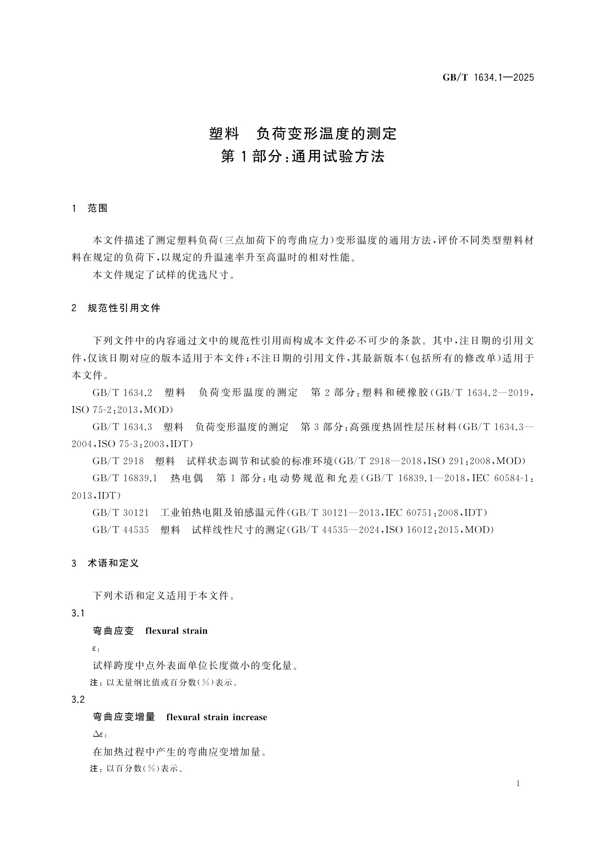 GB/T 1634.1-2025 塑料　负荷变形温度的测定　第1部分：通用试验方法