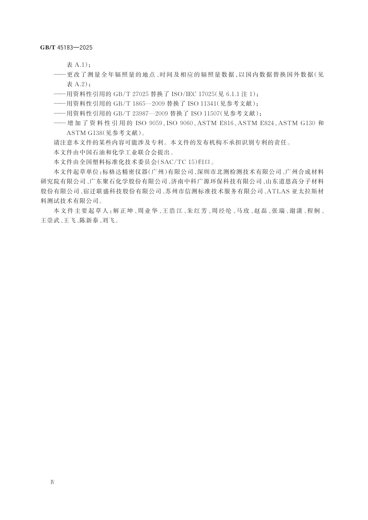 GB/T 45183-2025 塑料　气候老化试验中辐照量的仪器测定　总则和基本测试方法