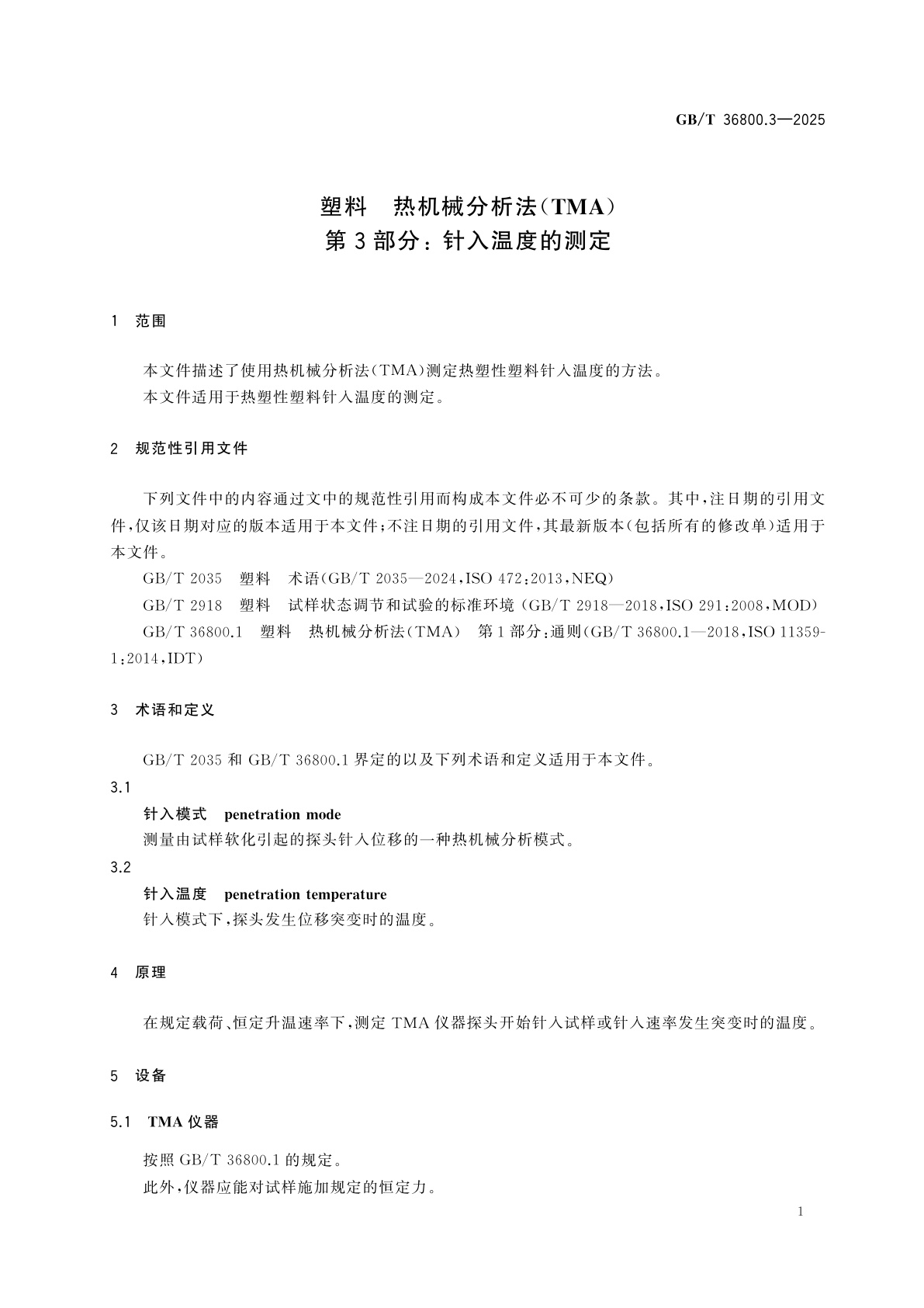 GB/T 36800.3-2025 塑料　热机械分析法(TMA)　第3部分： 针入温度的测定