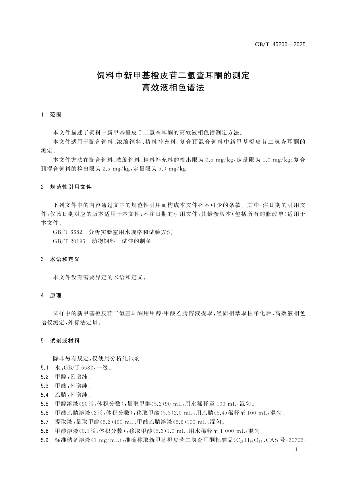 GB/T 45200-2025 饲料中新甲基橙皮苷二氢查耳酮的测定　高效液相色谱法
