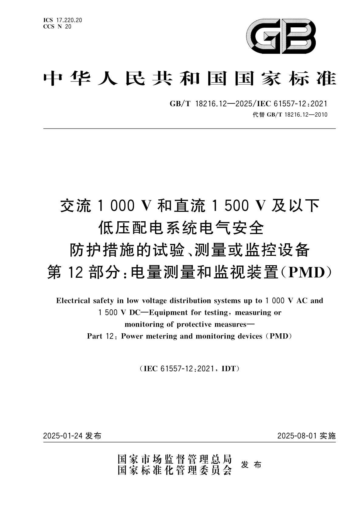 GB/T 18216.12-2025 交流1 000 V和直流1 500 V及以下低压配电系统电气安全　防护措施的试验、测量或监控设备　第12部分：电量测量和监视装置(PMD)