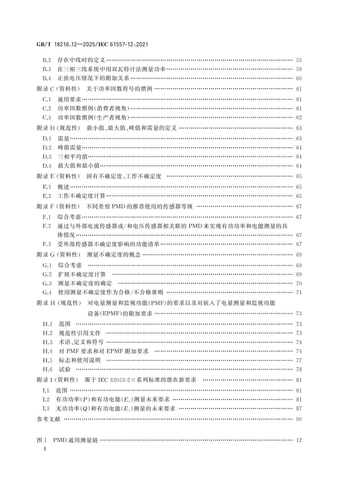 GB/T 18216.12-2025 交流1 000 V和直流1 500 V及以下低压配电系统电气安全　防护措施的试验、测量或监控设备　第12部分：电量测量和监视装置(PMD)